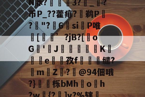 7,??婋??S?鉒瑝轣	踵鮪Vc	D胓p鸉跜劬鰪?雺i5B1t騋i圪ad悖N胩?捪鱳泹3?攠_?币P_??藿痱?鹈P齘?